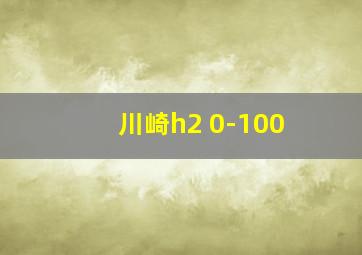 川崎h2 0-100